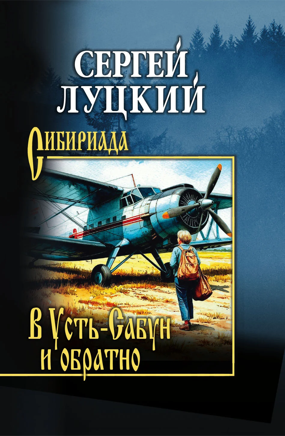 Обложка В Усть-Сабун и обратно