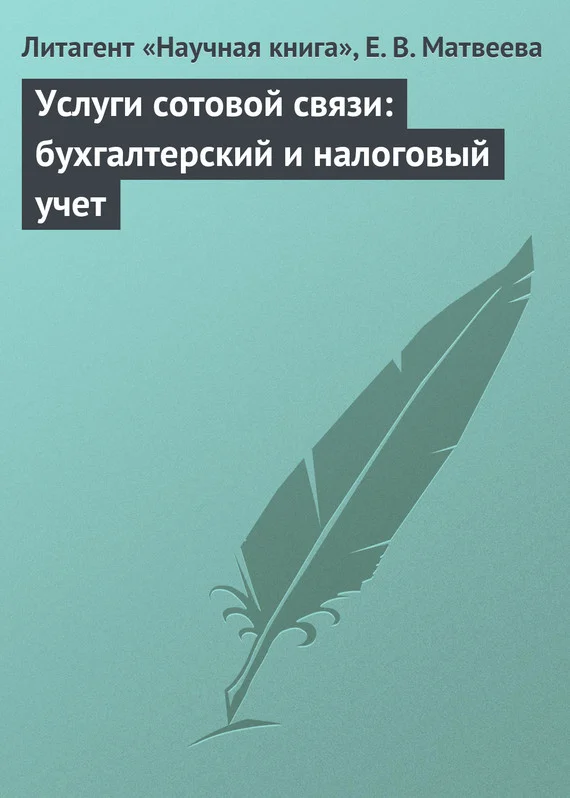 Обложка Услуги сотовой связи: бухгалтерский и налоговый учет