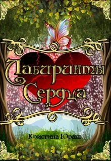 Обложка Лабиринты Сердца