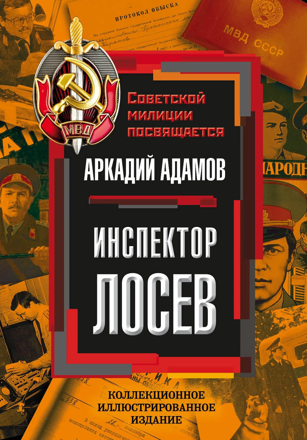 Обложка Инспектор Лосев