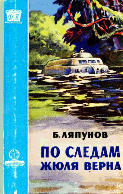 Обложка По следам Жюля Верна