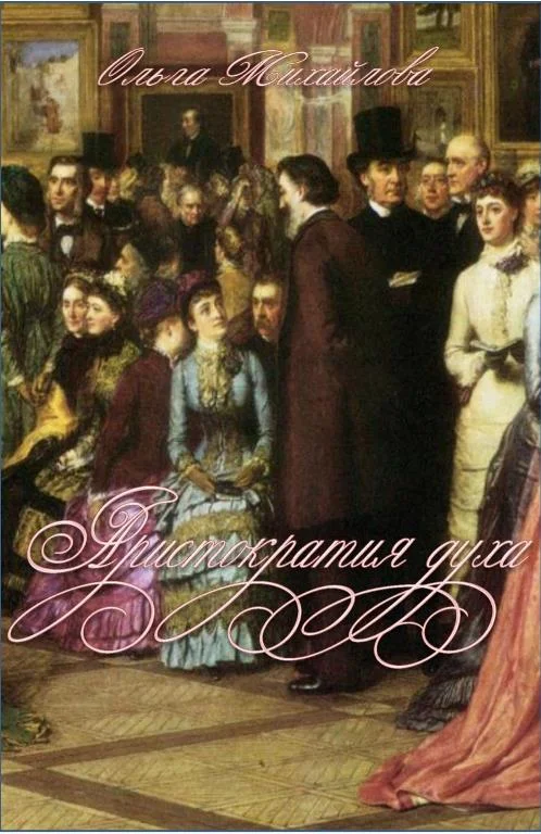 Обложка Аристократия духа