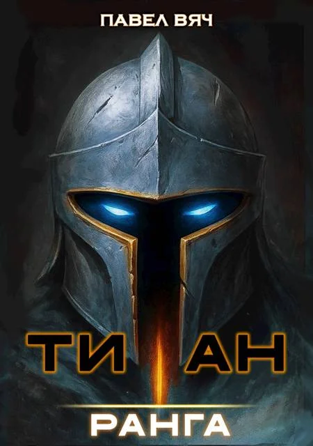 Обложка Академ-RPG. Титан I ранга