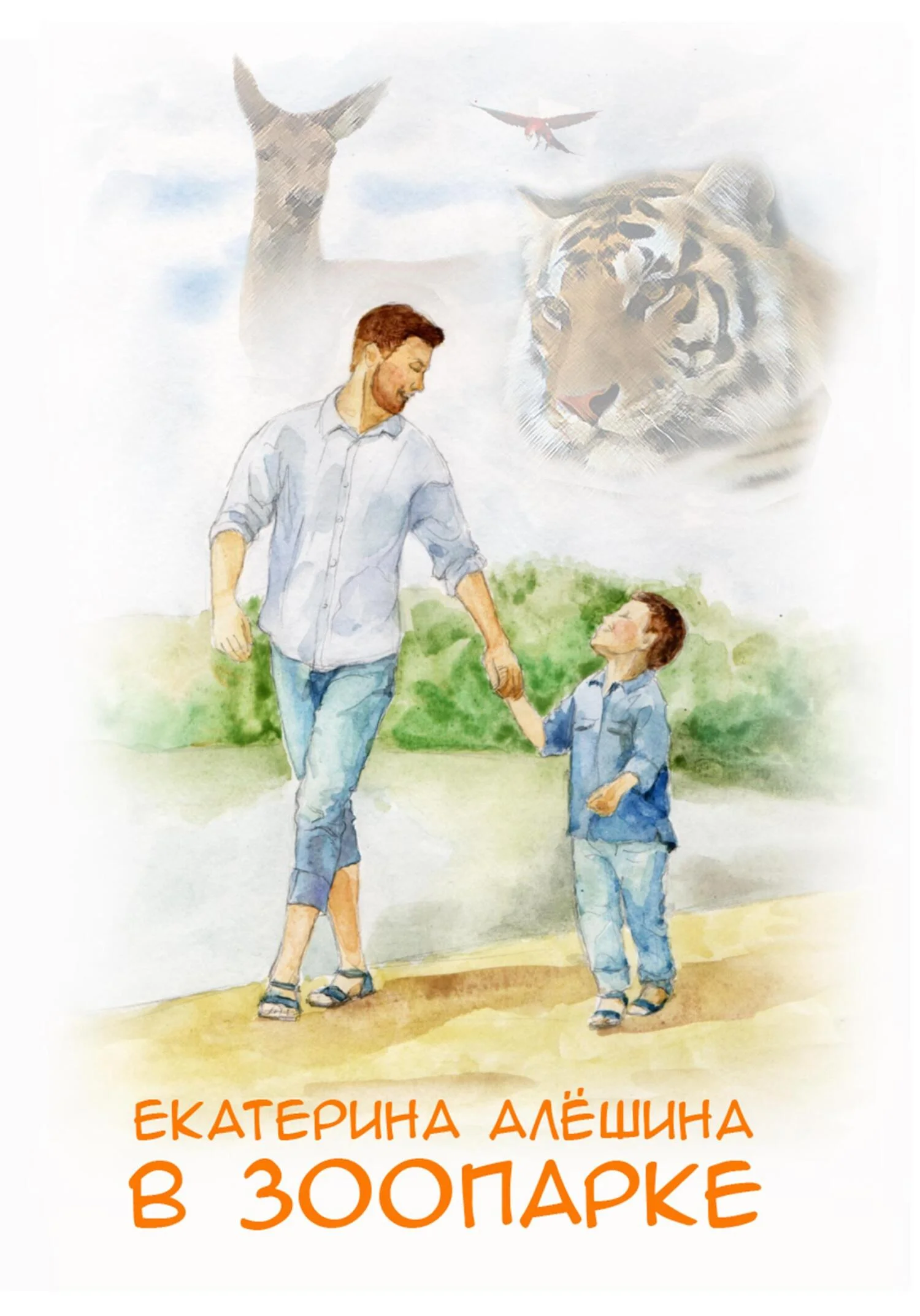 Обложка В зоопарке