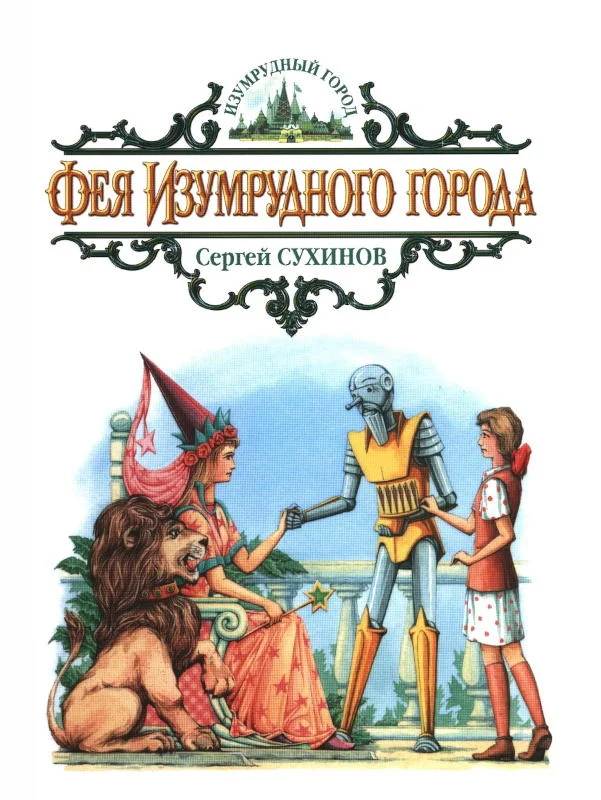 Обложка Фея Изумрудного города