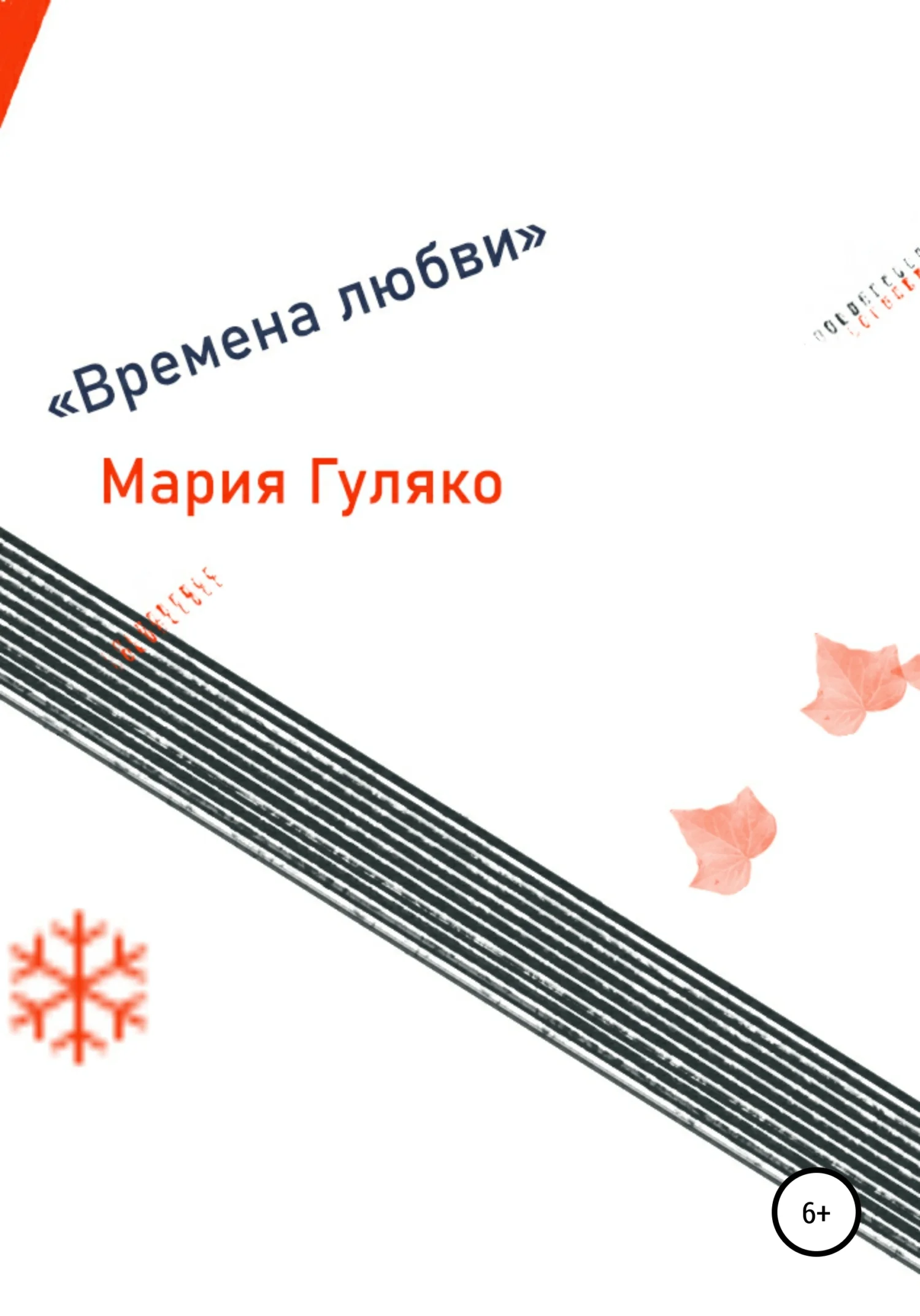 Обложка Времена любви