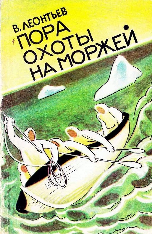 Обложка Пора охоты на моржей