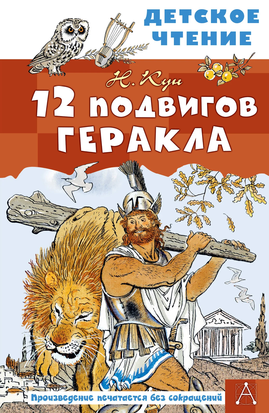 Обложка 12 подвигов Геракла