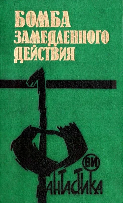 Обложка Бомба замедленного действия