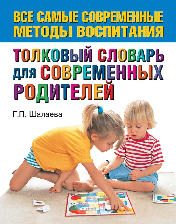 Обложка Толковый словарь для современных родителей