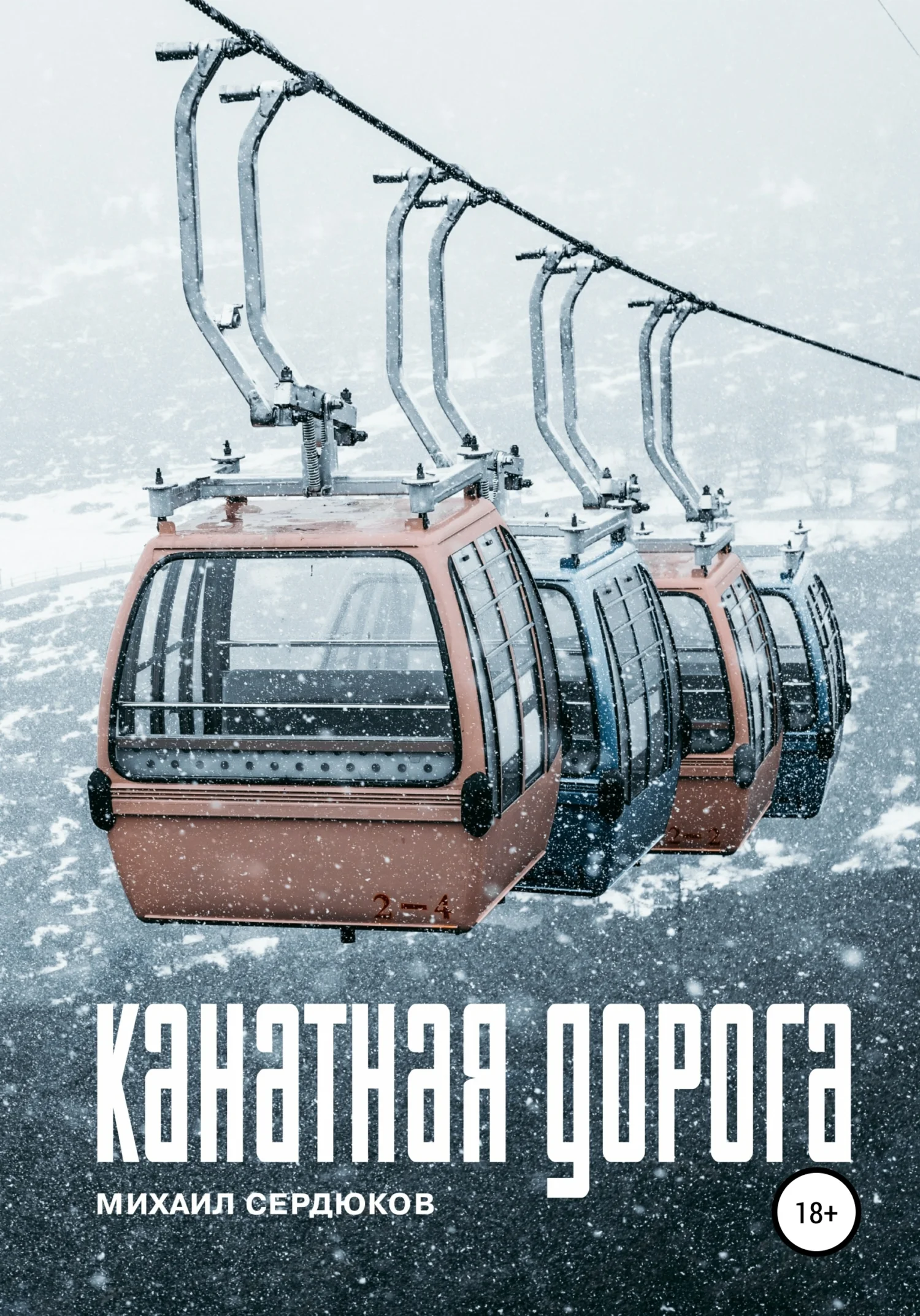 Обложка Канатная дорога