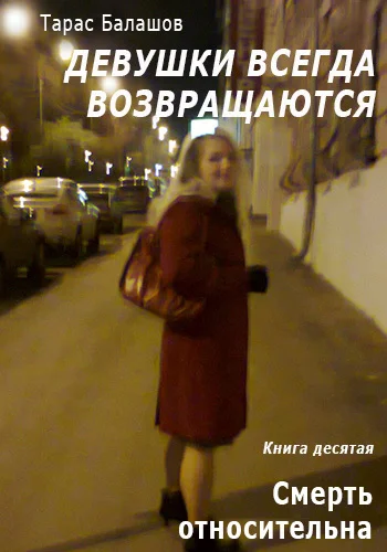 Обложка Смерть относительна