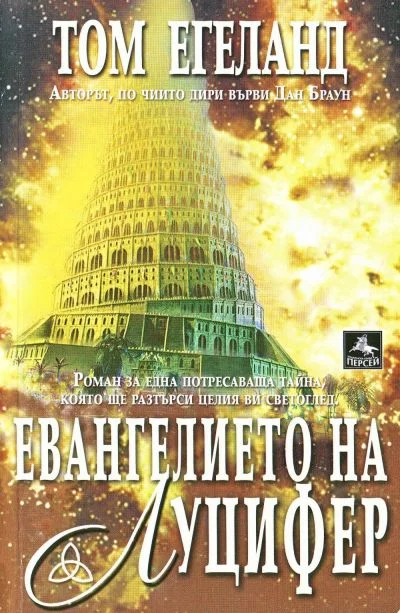 Обложка Евангелието на Луцифер