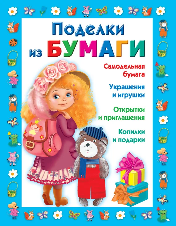 Обложка Поделки из бумаги