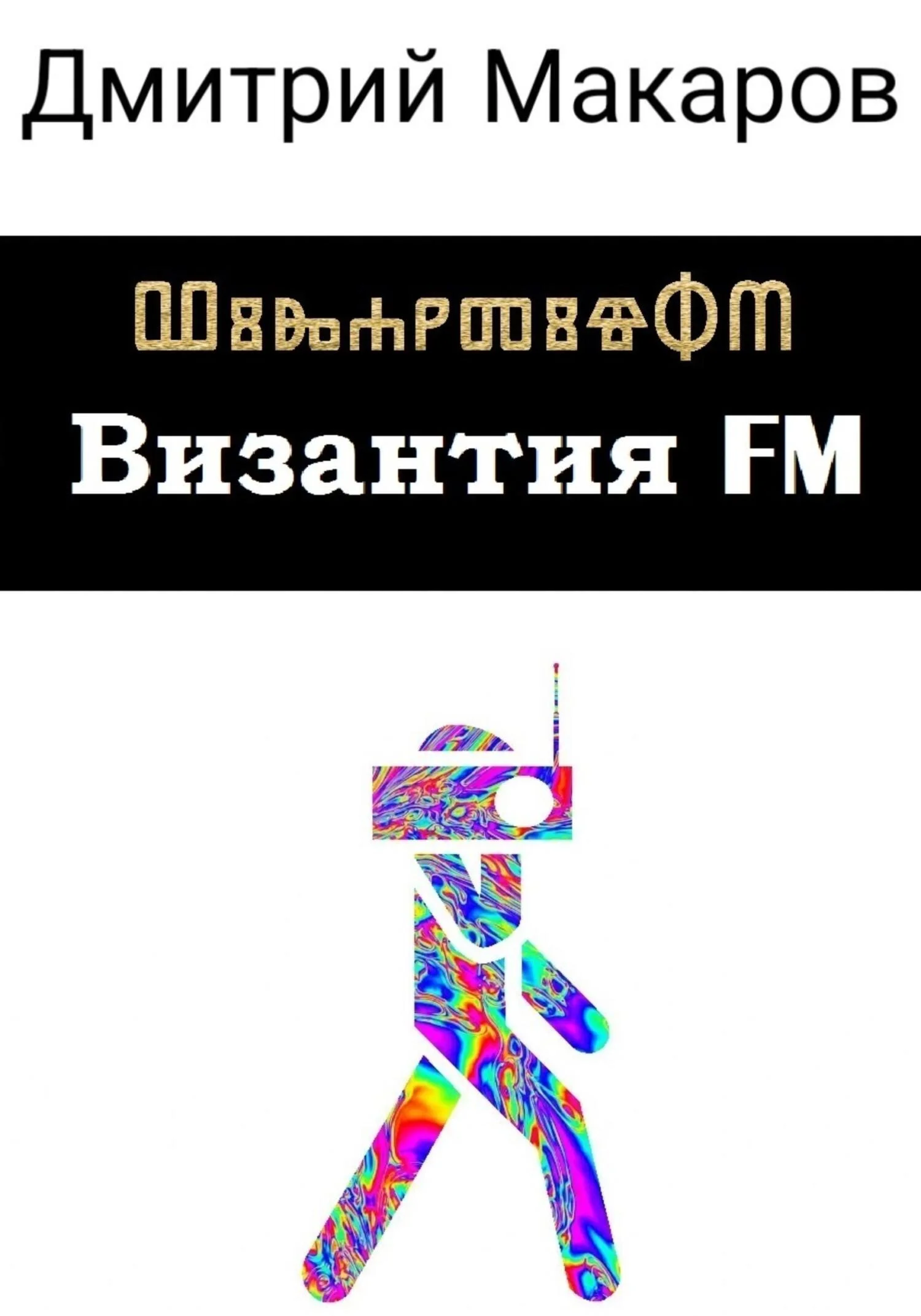 Обложка Византия FM