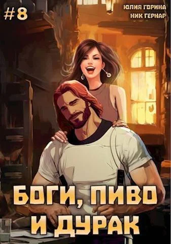 Обложка Боги, пиво и дурак. Том 8