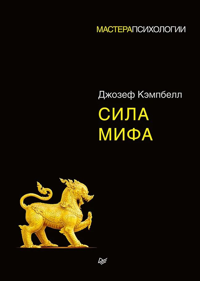 Обложка Сила мифа