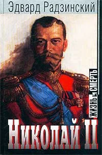 Обложка Николай II: жизнь и смерть