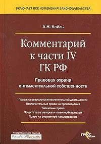 Обложка Комментарий к Четвертой части Гражданского Кодекса РФ
