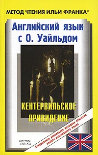 Обложка Английский язык с О. Уайльдом. Кентервильское привидение / О. Wilde: The Canterville Ghost