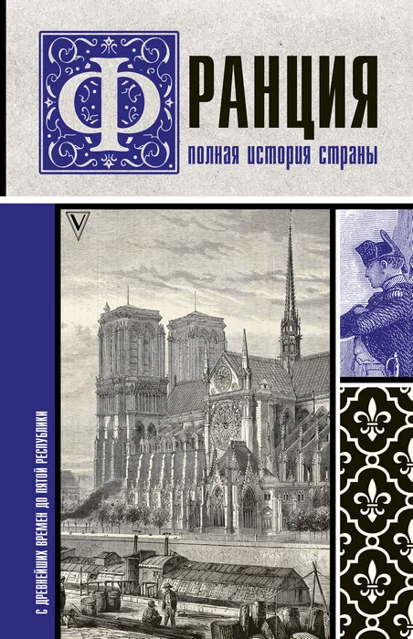 Обложка Франция. Полная история страны