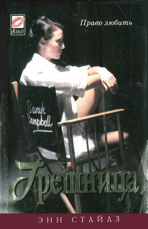 Обложка Грешница