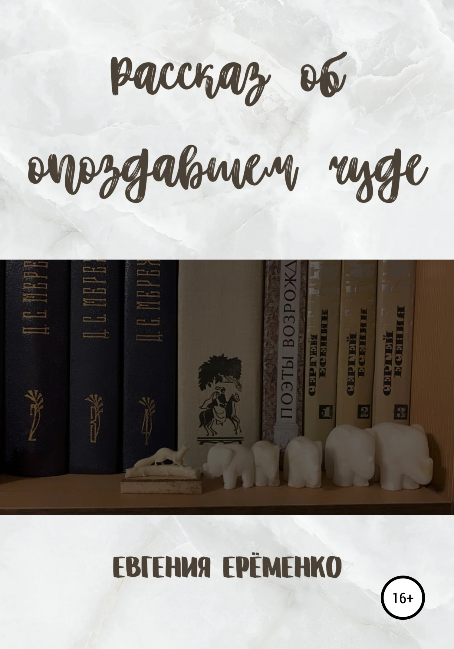 Обложка Рассказ об опоздавшем чуде