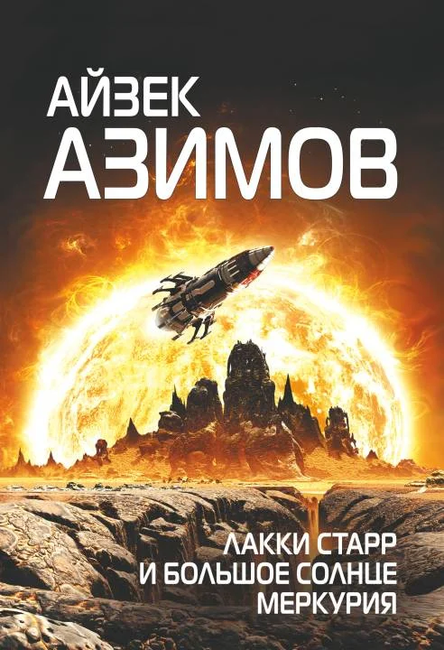 Обложка Лакки Старр и большое солнце Меркурия