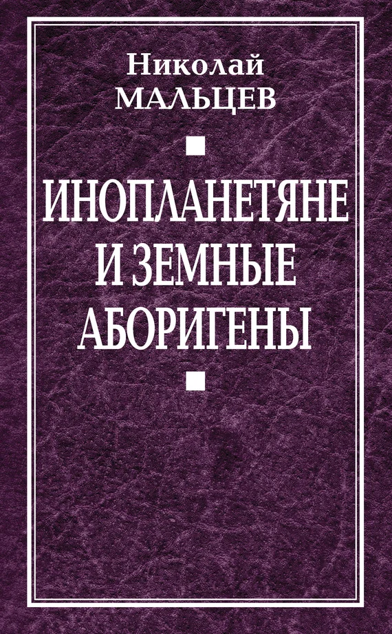 Обложка Инопланетяне и земные аборигены. Перспективы межпланетной экспансии и бессмертия