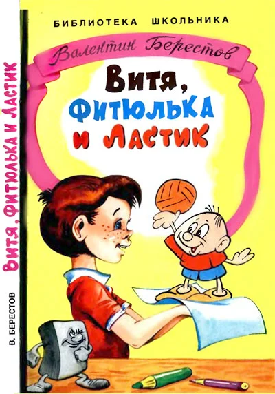 Обложка Витя, Фитюлька и Ластик