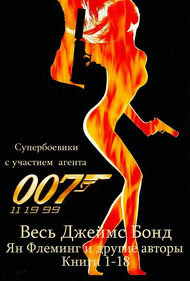 Обложка Все романы о Джеймсе Бонде. Книги 1-18