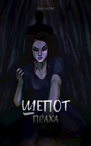 Обложка Шепот праха