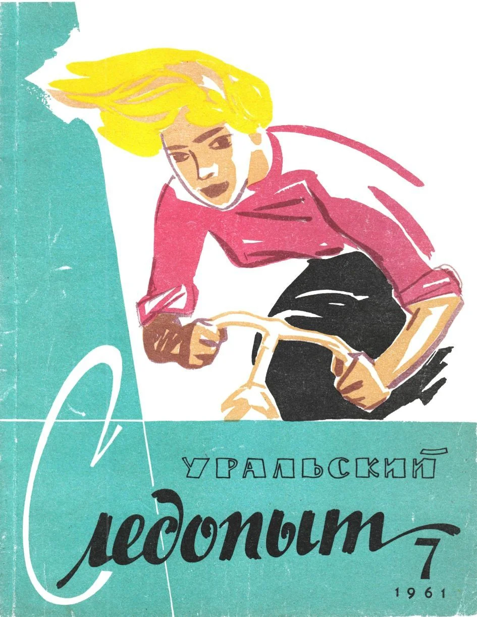 Обложка Уральский следопыт, 1961-07