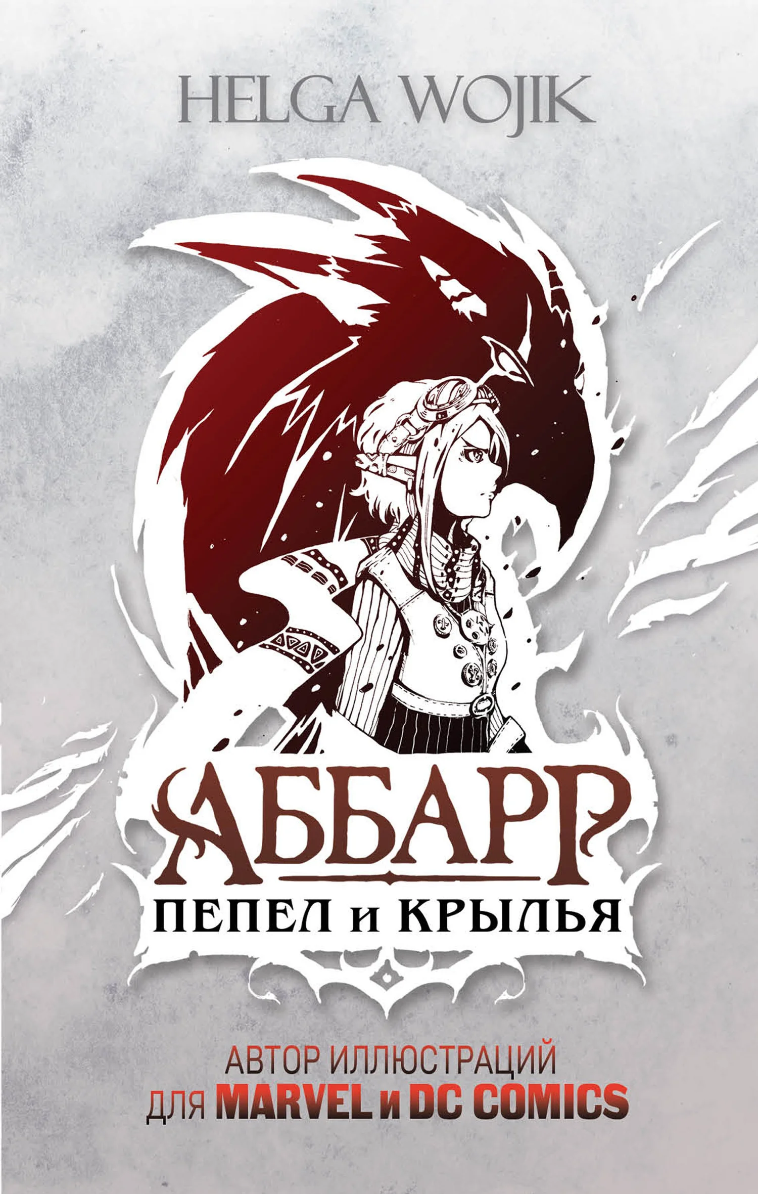 Обложка Аббарр. Пепел и крылья