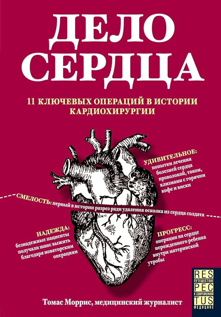 Обложка Дело сердца. 11 ключевых операций в истории кардиохирургии