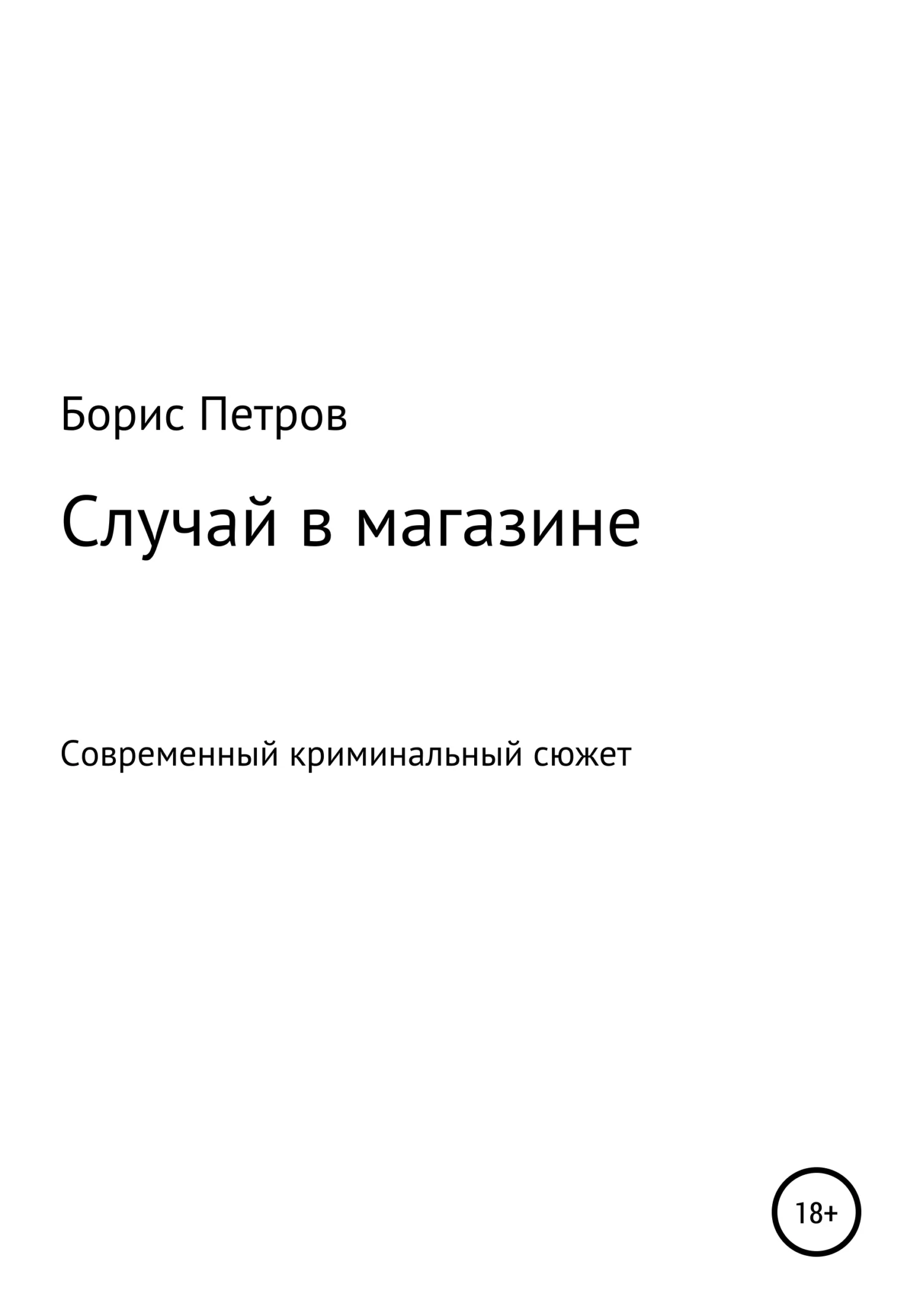 Обложка Случай в магазине