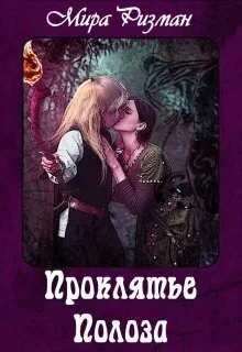 Обложка Проклятье Полоза (СИ)