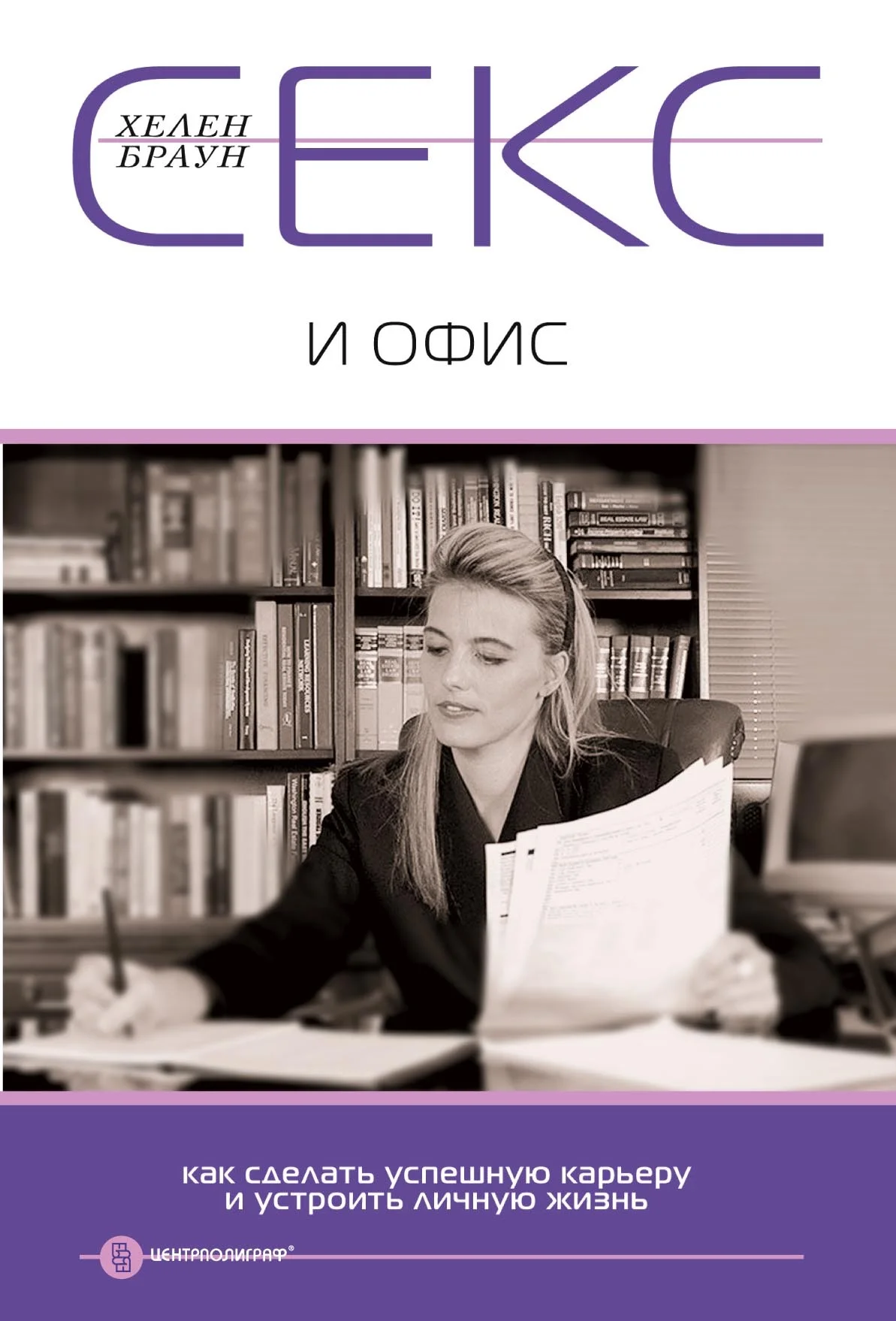 Обложка Секс и офис. Как сделать успешную карьеру и устроить личную жизнь