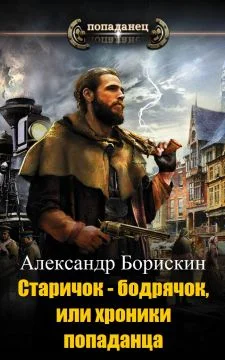 Обложка Старичок – бодрячок, или хроники попаданца