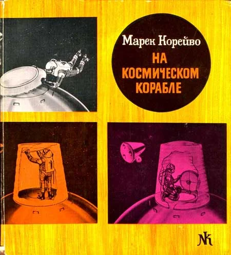 Обложка На космическом корабле