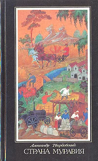 Обложка Страна Муравия (поэма и стихотворения)