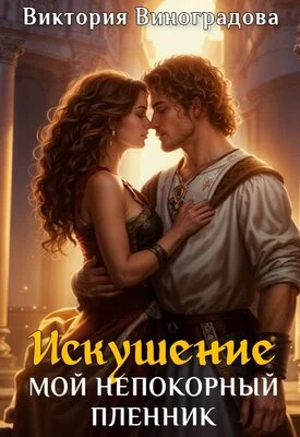 Обложка Искушение. Мой непокорный пленник