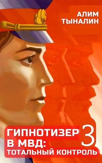Обложка Гипнотизер в МВД: тотальный контроль. Том 3
