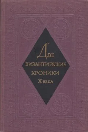 Обложка Две византийские хроники Х века