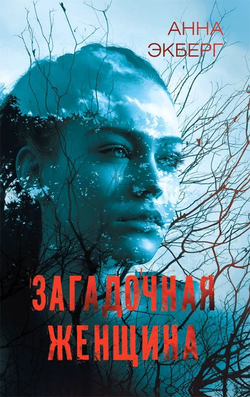 Обложка Загадочная женщина