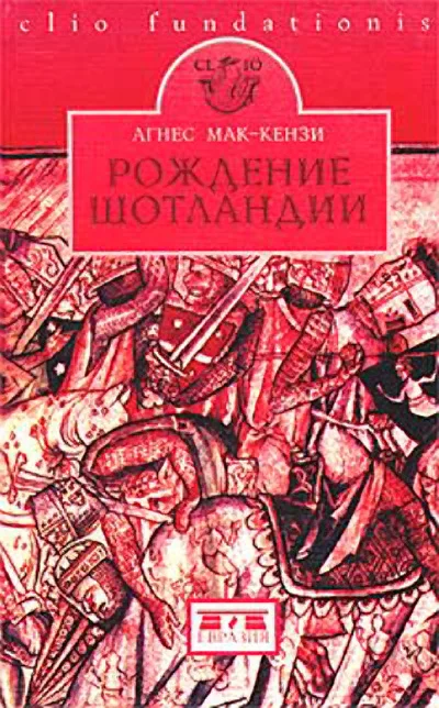 Обложка Рождение Шотландии