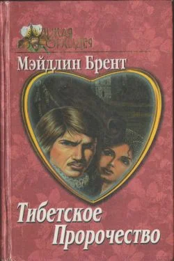 Обложка Тибетское пророчество