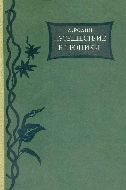 Обложка Путешествие в тропики