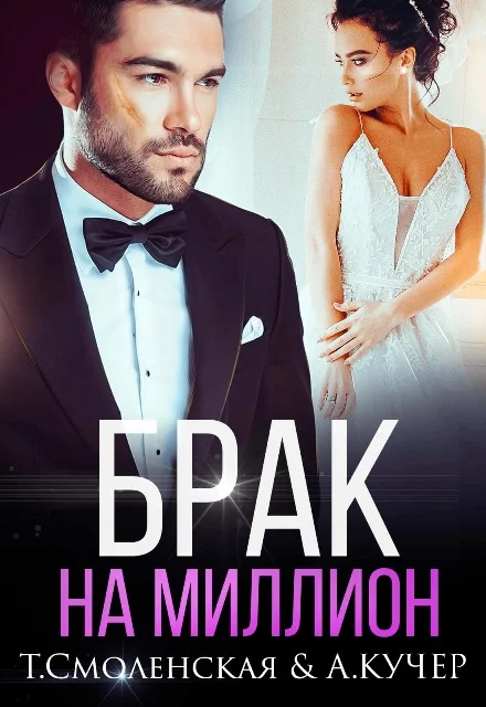 Обложка Брак на миллион
