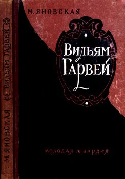 Обложка Вильям Гарвей